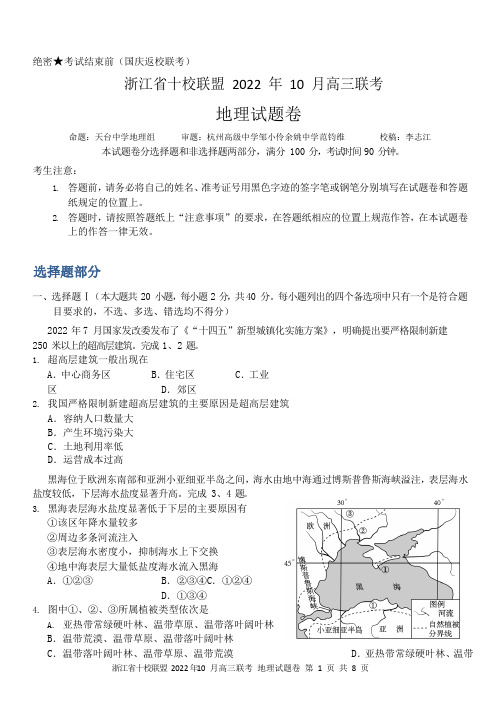 浙江省十校联盟2023届高三上学期10月联考试题  地理  Word版含答案