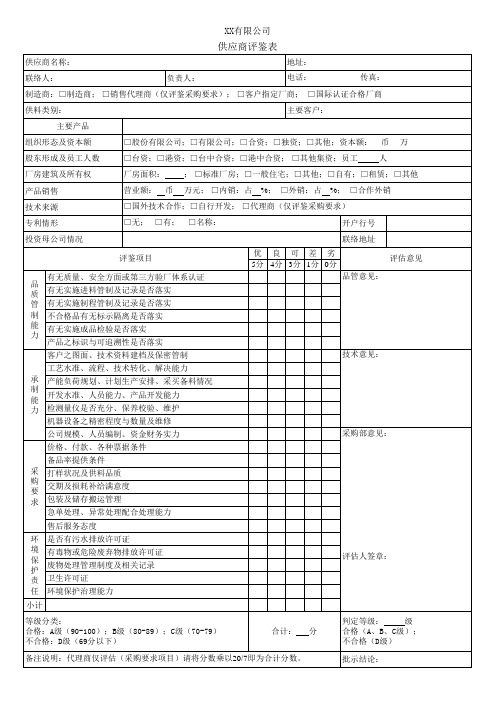 供应商评鉴表