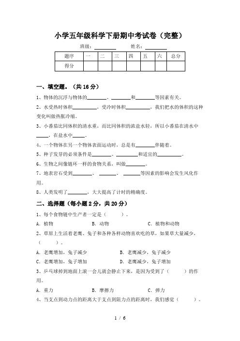 小学五年级科学下册期中考试卷(完整)