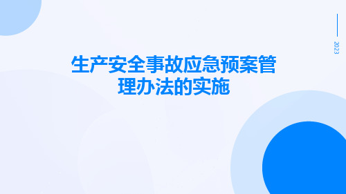 生产安全事故应急预案管理办法的实施