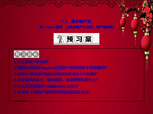 八年级政治 第七单元 我们的文化经济权利 7.2《维护财产权》(第1课时)
