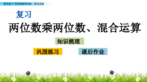 三年级下册数学课堂课件-10.1两位数乘两位数、混合运算复习丨苏教版(11张)