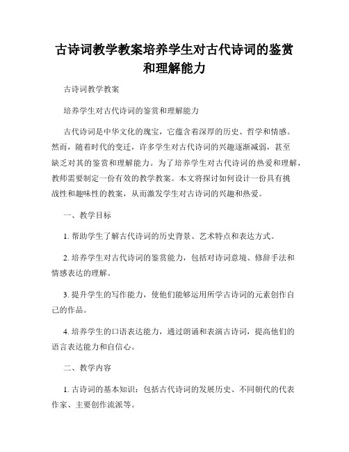 古诗词教学教案培养学生对古代诗词的鉴赏和理解能力