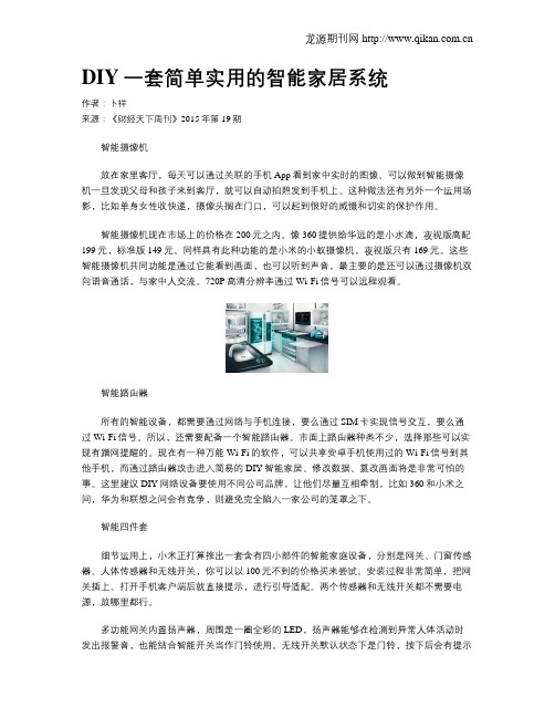 DIY一套简单实用的智能家居系统