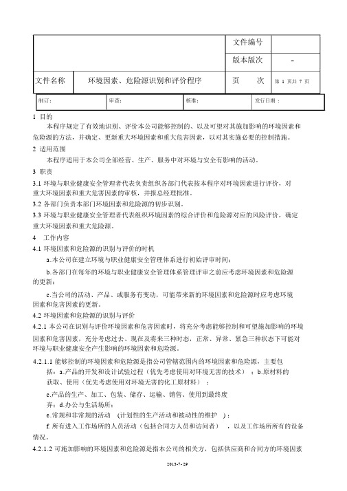 EHS环境因素、危险源识别与评价程序