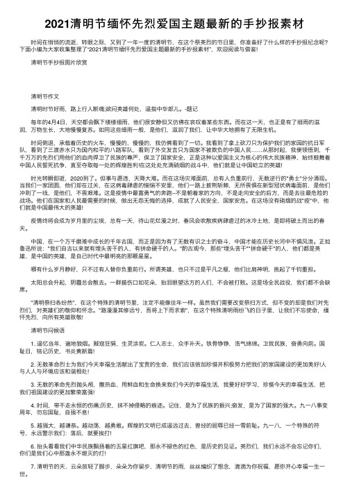 2021清明节缅怀先烈爱国主题最新的手抄报素材