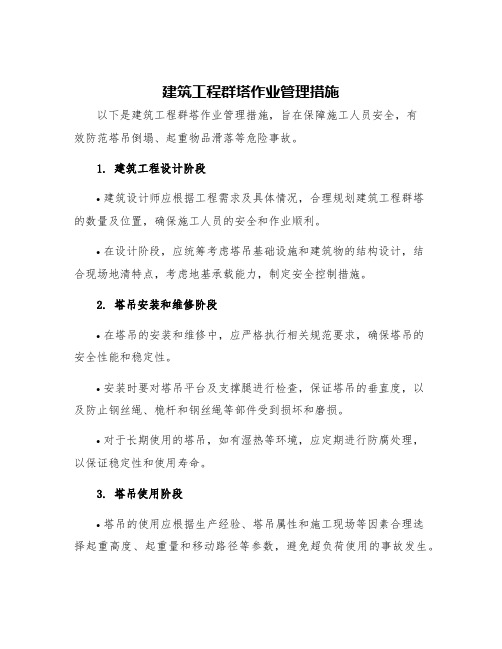 建筑工程群塔作业管理措施