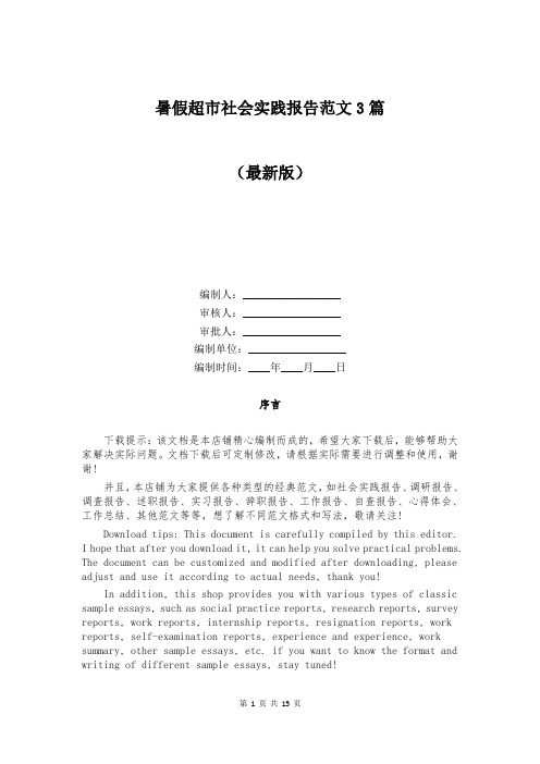 暑假超市社会实践报告范文3篇