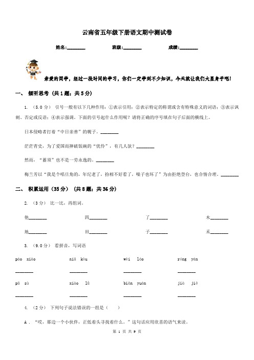 云南省五年级下册语文期中测试卷