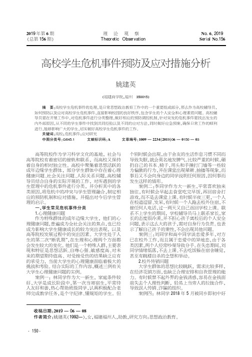 高校学生危机事件预防及应对措施分析