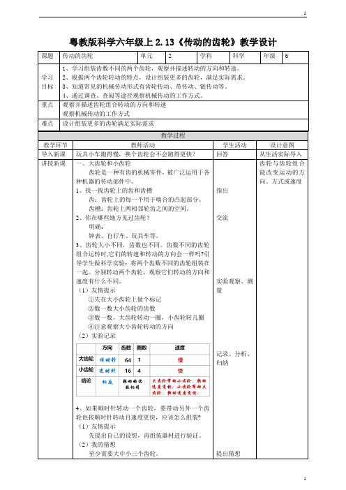 粤教版科学新六年级上册科学2.13《传动的齿轮》教案