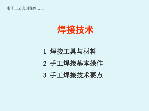 手工焊接的基本操作与技术要点