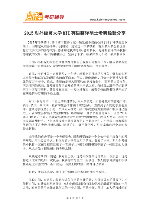 2015对外经贸大学MTI英语翻译硕士考研经验分享