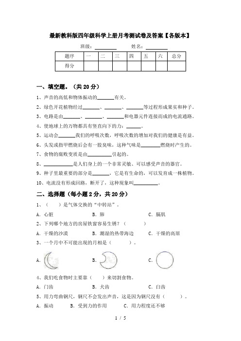 最新教科版四年级科学上册月考测试卷及答案【各版本】