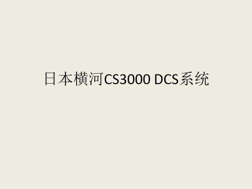 10-日本横河CS3000 DCS系统结构及硬件介绍