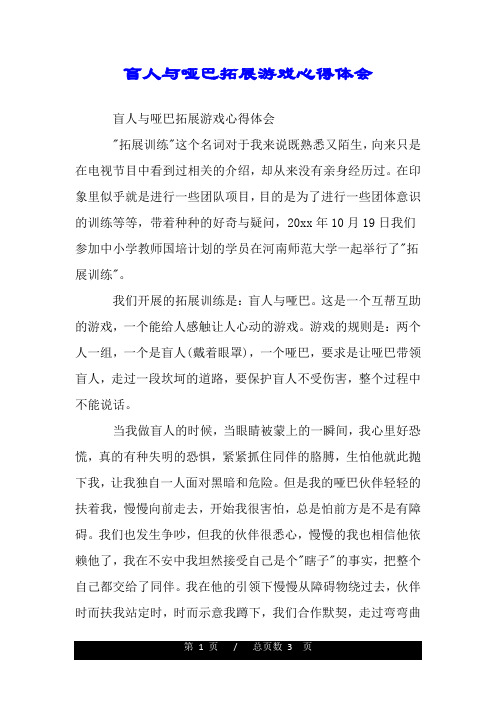 盲人与哑巴拓展游戏心得体会.doc