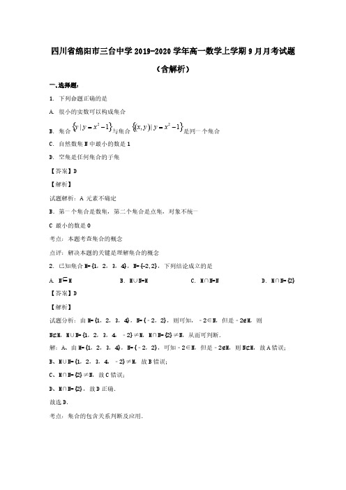 四川省绵阳市三台中学2019-2020学年高一数学上学期9月月考试题含解析