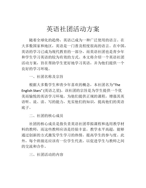 英语社团活动方案