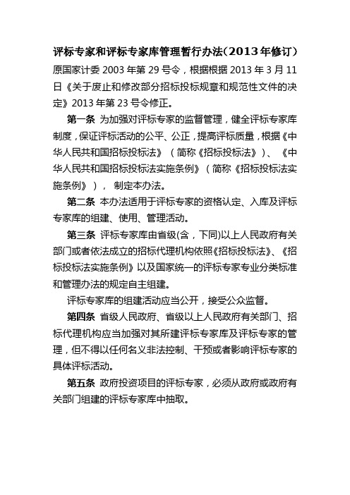 评标专家和评标专家库管理暂行办法2013年修订