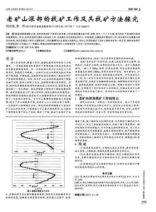 老矿山深部的找矿工作及其找矿方法探究