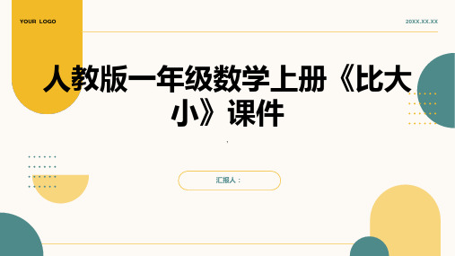 人教版一年级数学上册《比大小》课件