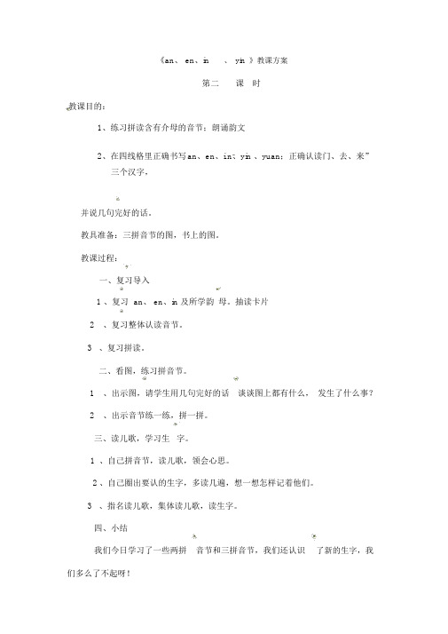 一年级上册语文教案看图说话学拼音an、en、in、yin第二课时_语文S版