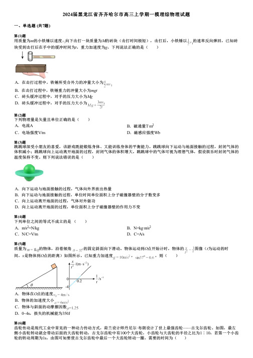 2024届黑龙江省齐齐哈尔市高三上学期一模理综物理试题