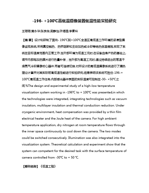 -196- +100℃高低温摄像装置低温性能实验研究