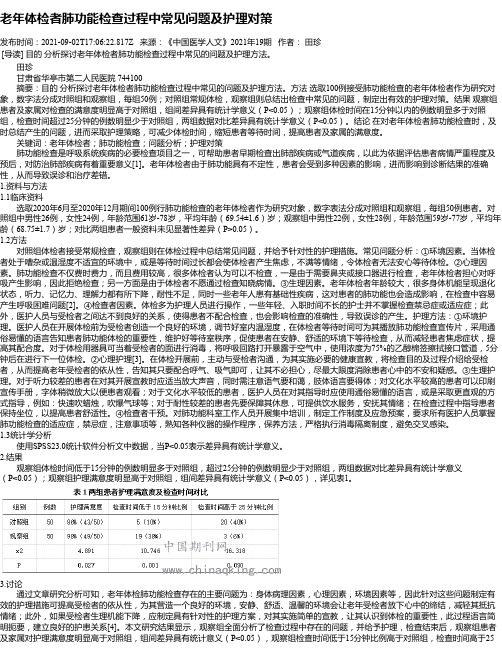 老年体检者肺功能检查过程中常见问题及护理对策