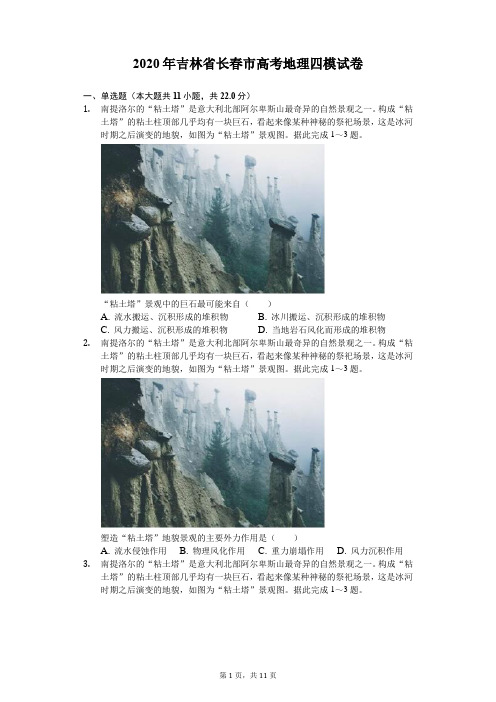 2020年吉林省长春市高考地理四模试卷(解析版)
