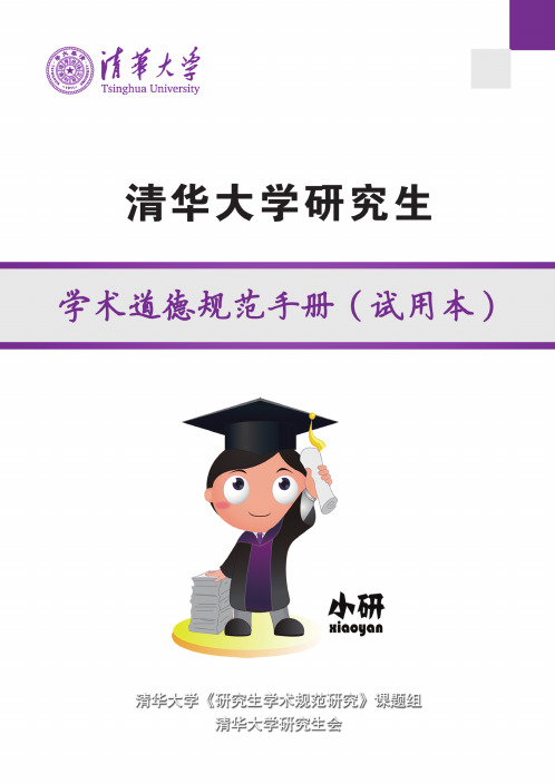 清华大学学术规范手册