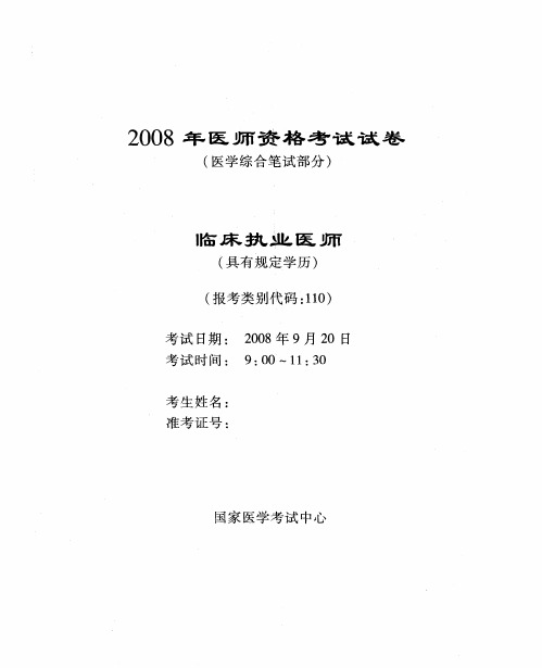 2008临床执业医师资格考试试卷