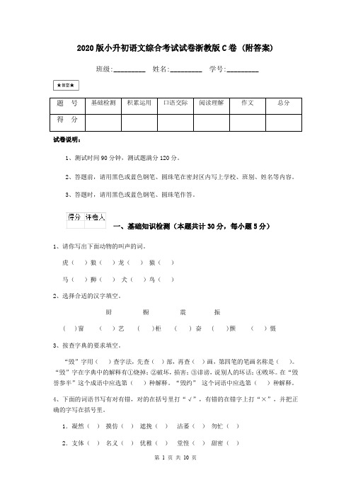 2020版小升初语文综合考试试卷浙教版C卷 (附答案)