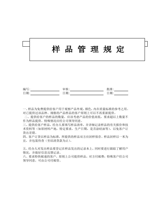 样品管理规定(表格模板、doc格式)