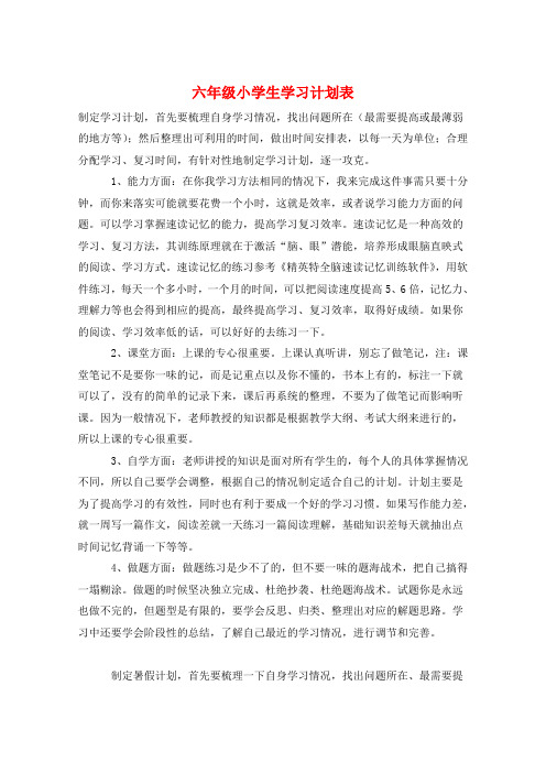 作文范例六年级小学生学习计划表