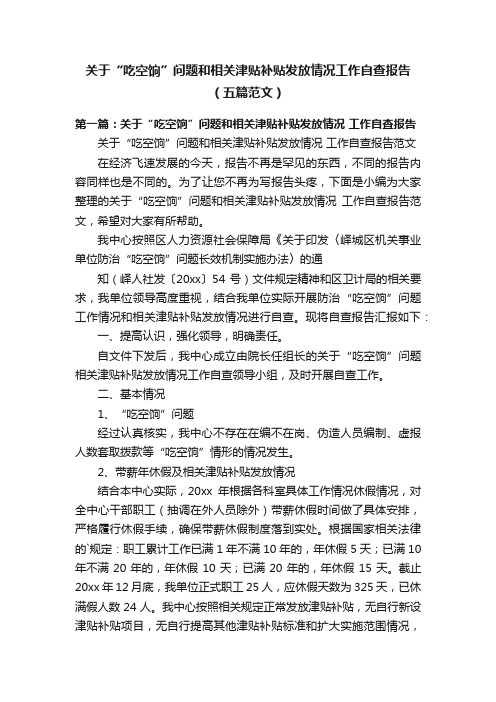 关于“吃空饷”问题和相关津贴补贴发放情况工作自查报告（五篇范文）