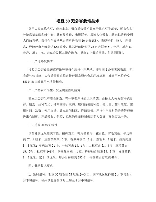 毛豆30无公害栽培技术