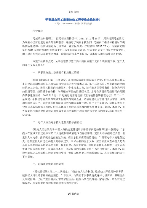 无资质农民工承揽装修工程受伤由谁担责