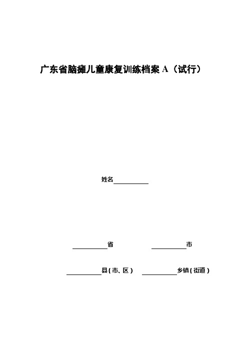 广东省脑瘫儿童康复训练档案A