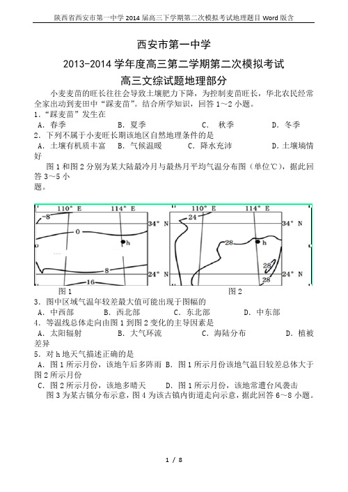 陕西省西安市第一中学2014届高三下学期第二次模拟考试地理题目Word版含