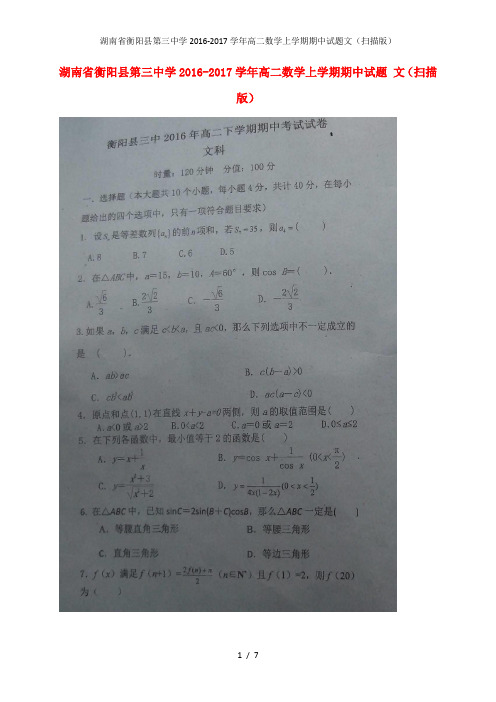 湖南省衡阳县第三中学高二数学上学期期中试题文(扫描版)