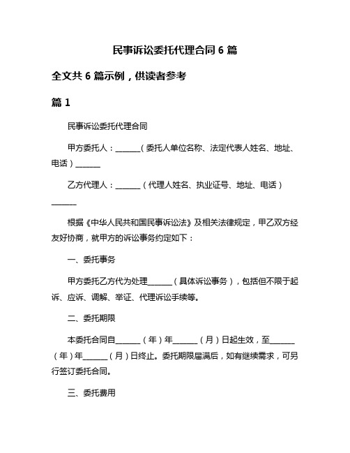 民事诉讼委托代理合同6篇