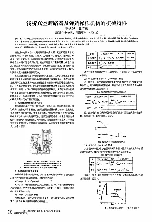 浅析真空断路器及弹簧操作机构的机械特性