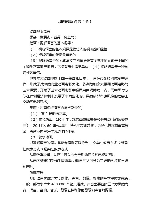 动画视听语言(全)