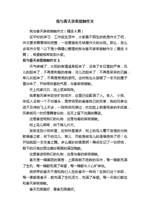 我与春天亲密接触作文