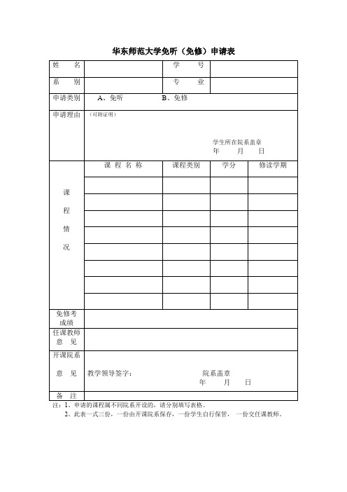 华东师范大学免听(免修)申请表.doc