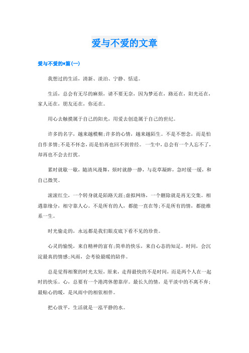 爱与不爱的文章