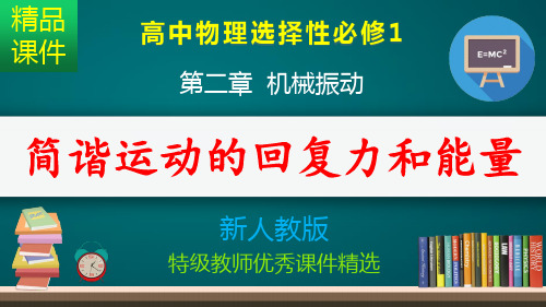 简谐运动的回复力和能量_课件