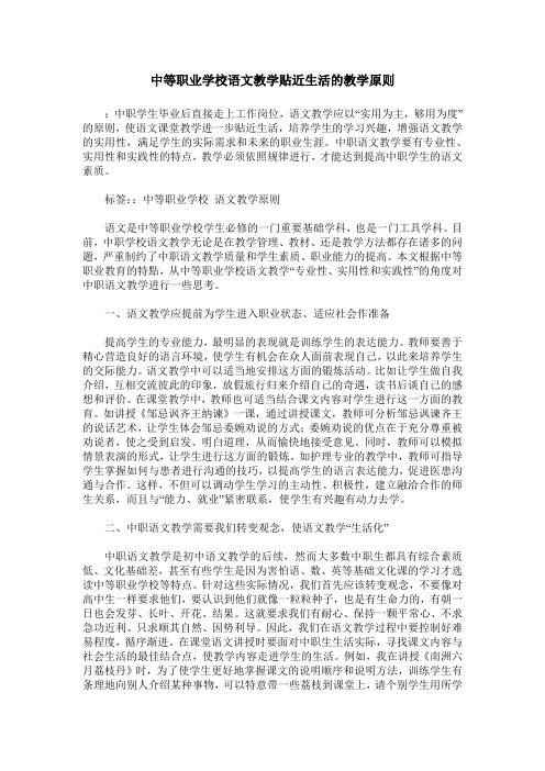 中等职业学校语文教学贴近生活的教学原则