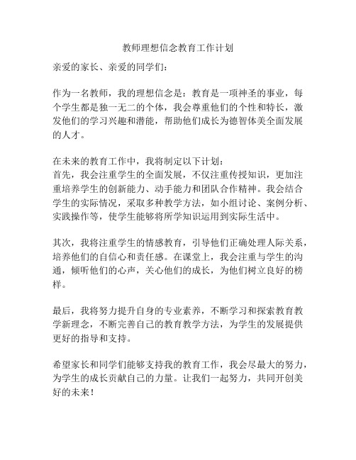 教师理想信念教育工作计划